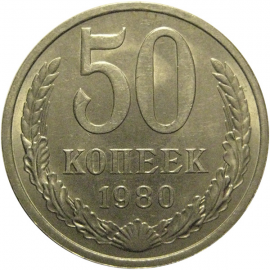 СССР 50 копеек 1980  AU
