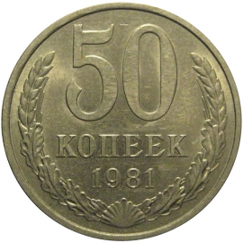 СССР 50 копеек 1981  AU