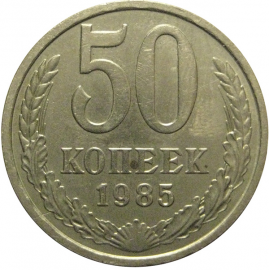 СССР 50 копеек 1985  XF