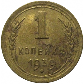 СССР 1 копейка 1939  XF-AU