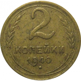 СССР 2 копейки 1940  VF