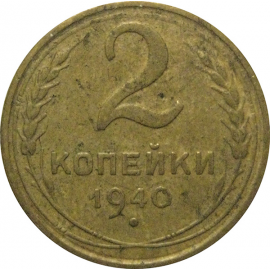 СССР 2 копейки 1940  VF