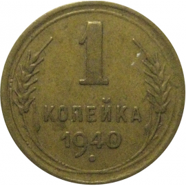 СССР 1 копейка 1940 VF-XF