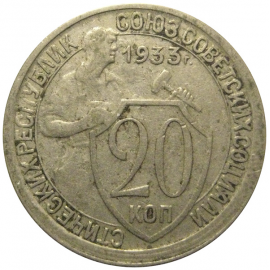 СССР 20 копеек 1933  VF