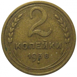 СССР 2 копейки 1938  F-VF