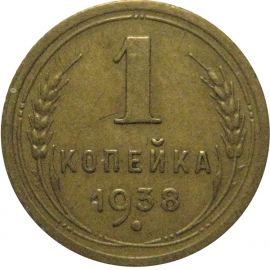 СССР 1 копейка 1938 VF-XF