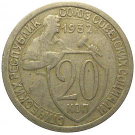 СССР 20 копеек 1932  VF