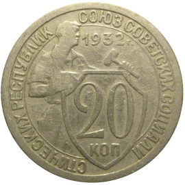 СССР 20 копеек 1932  VF