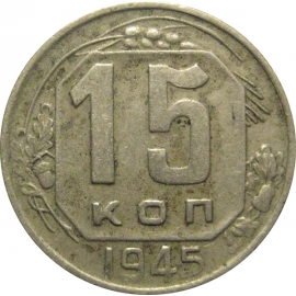 СССР 15 копеек 1945 VF