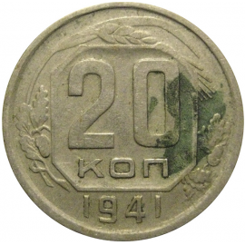 СССР 20 копеек 1941  VF
