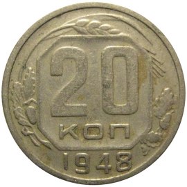 СССР 20 копеек 1948  VF