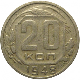 СССР 20 копеек 1948  VF