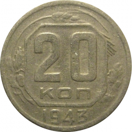 СССР 20 копеек 1943  VF