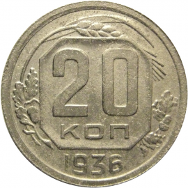 СССР 20 копеек 1936  VF