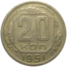 СССР 20 копеек 1951  VF