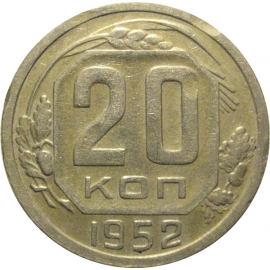 СССР 20 копеек 1952  VF