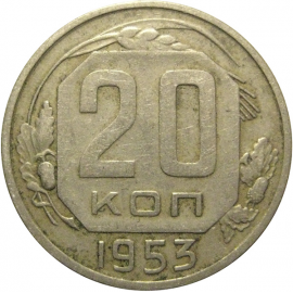 СССР 20 копеек 1953  VF
