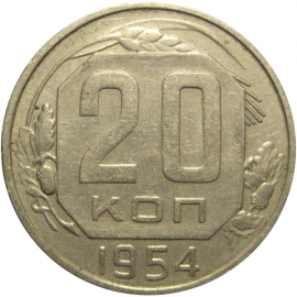 СССР 20 копеек 1954  VF