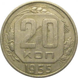 СССР 20 копеек 1955  VF