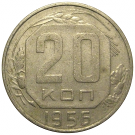 СССР 20 копеек 1956  VF