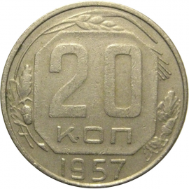 СССР 20 копеек 1957  VF