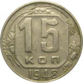 СССР 15 копеек 1948  VF