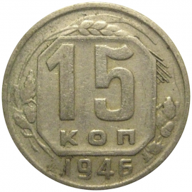 СССР 15 копеек 1946  VF