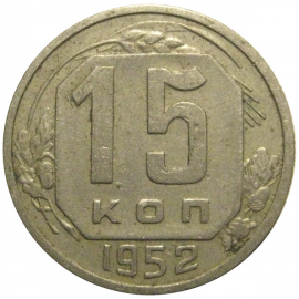 СССР 15 копеек 1952  VF
