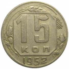 СССР 15 копеек 1952  VF