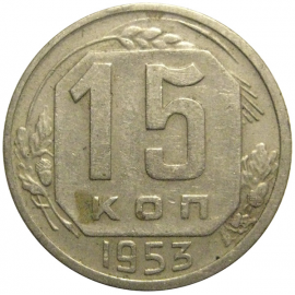 СССР 15 копеек 1953  VF