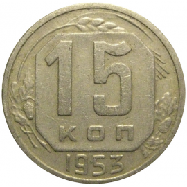 СССР 15 копеек 1953  VF