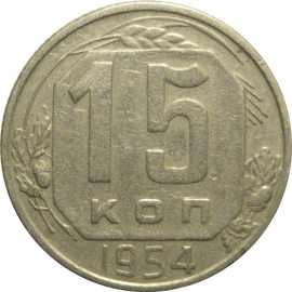 СССР 15 копеек 1954  VF