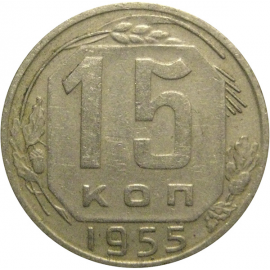 СССР 15 копеек 1955  VF
