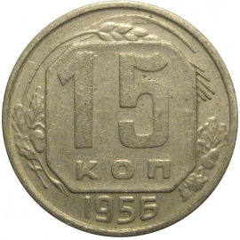 СССР 15 копеек 1956  VF