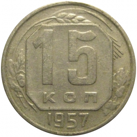 СССР 15 копеек 1957  VF