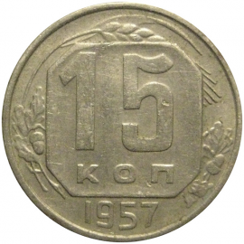 СССР 15 копеек 1957  VF