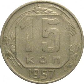СССР 15 копеек 1957  VF