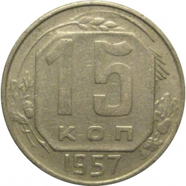 СССР 15 копеек 1957  VF