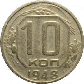 СССР 10 копеек 1948  VF