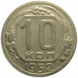 СССР 10 копеек 1952  VF