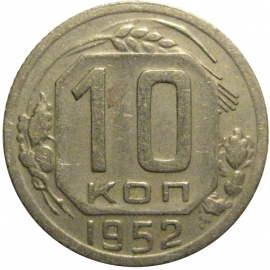 СССР 10 копеек 1952  VF