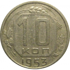 СССР 10 копеек 1953  VF