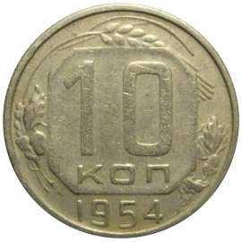СССР 10 копеек 1954  VF