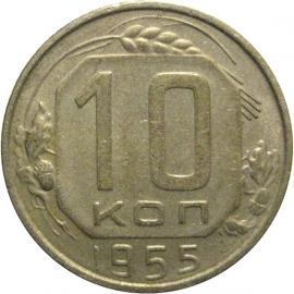 СССР 10 копеек 1955  VF