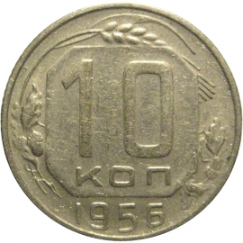СССР 10 копеек 1956  VF