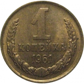 СССР 1 копейка 1961  XF