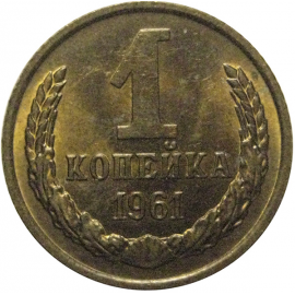 СССР 1 копейка 1961  VF