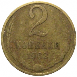 СССР 2 копейки 1962  F-VF