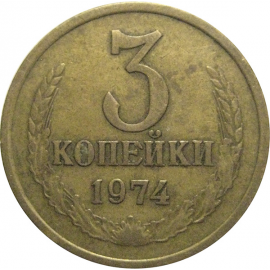 СССР 3 копейки 1974  VF