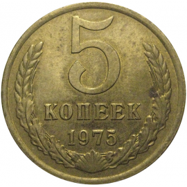 СССР 5 копеек 1975  XF